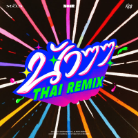 นัว THAI REMIX (Single)
