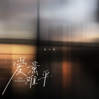 爱意难平 (Single)