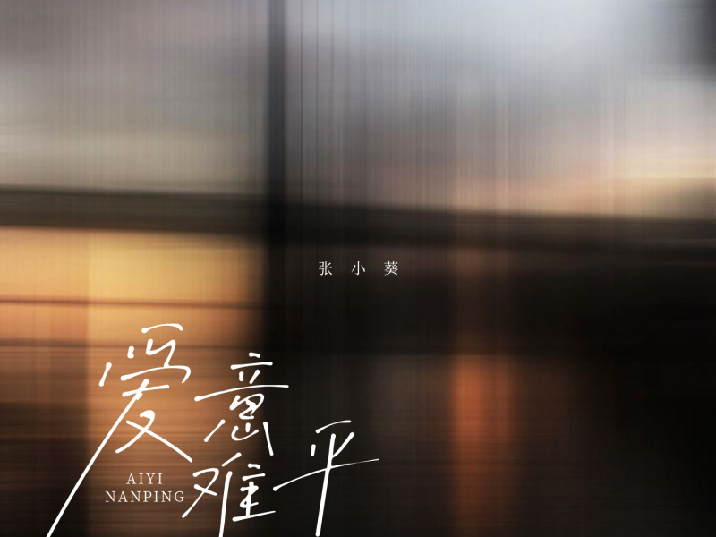 爱意难平 (Single)