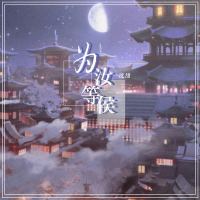 为汝等候 (Single)