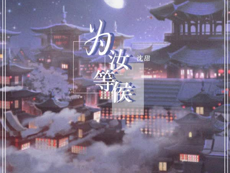 为汝等候 (Single)