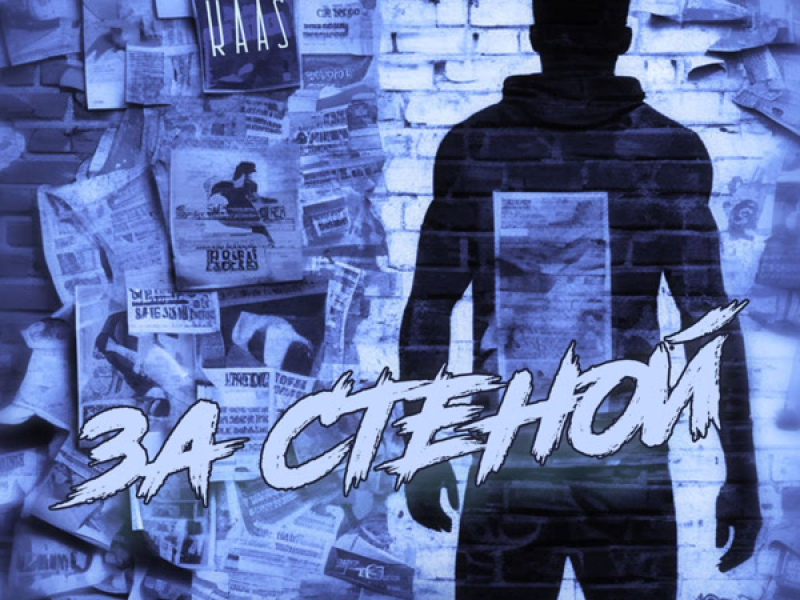 За стеной (Single)