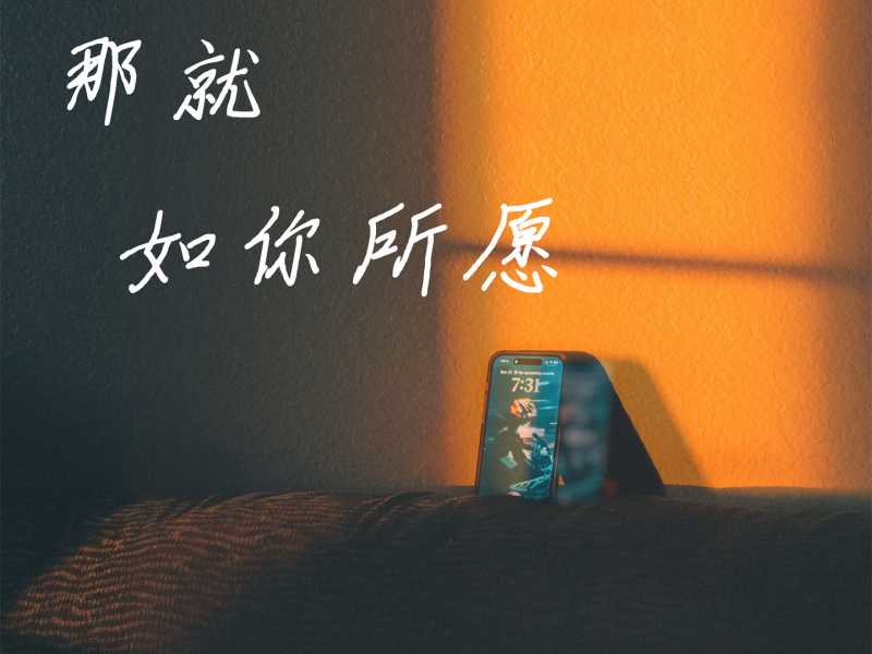 那就如你所愿 (Single)