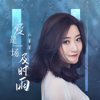 爱是一场及时雨 (Single)