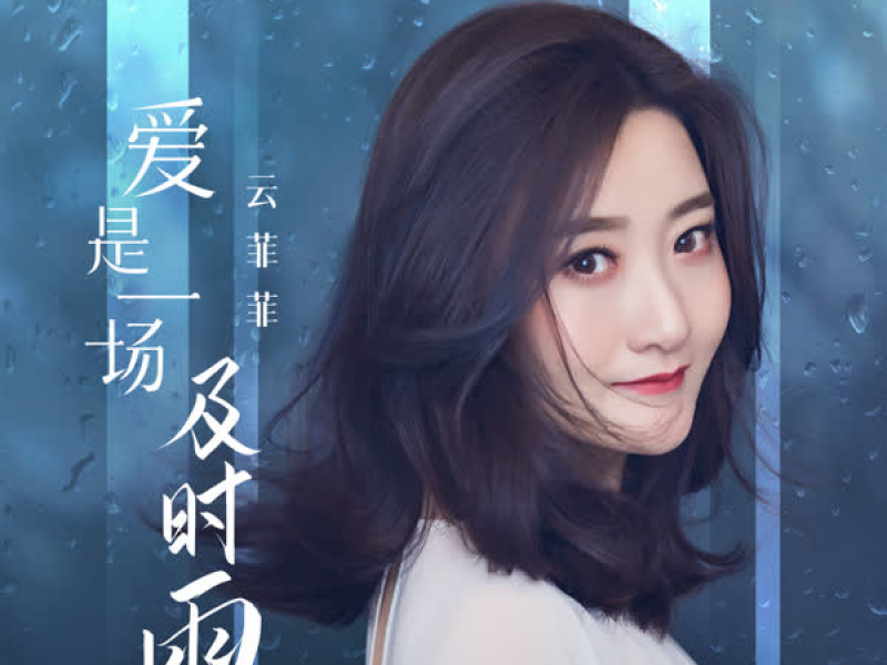 爱是一场及时雨 (Single)