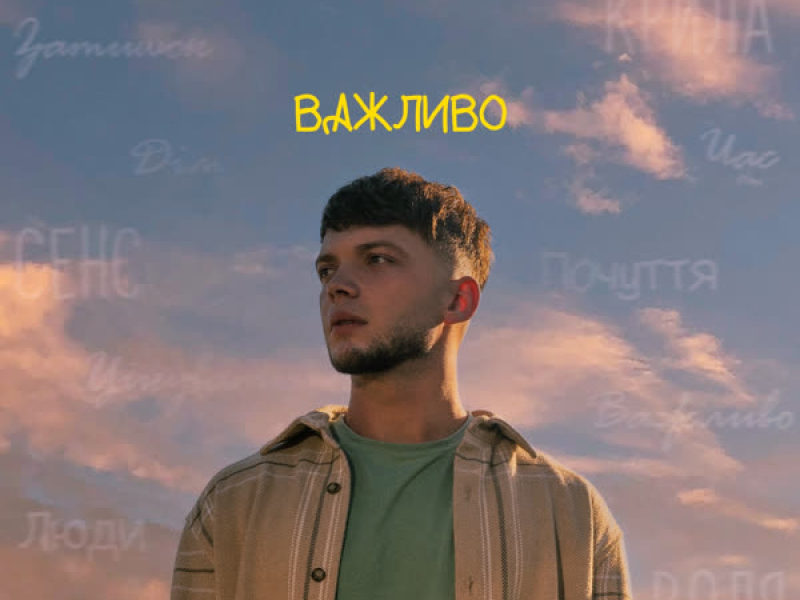 Важливо (Single)