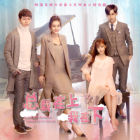 《总裁在上我在下》OST (Single)