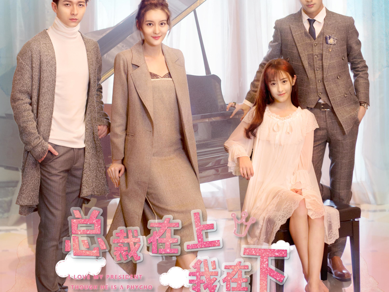 《总裁在上我在下》OST (Single)