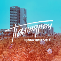 Ідеальний світ (Single)