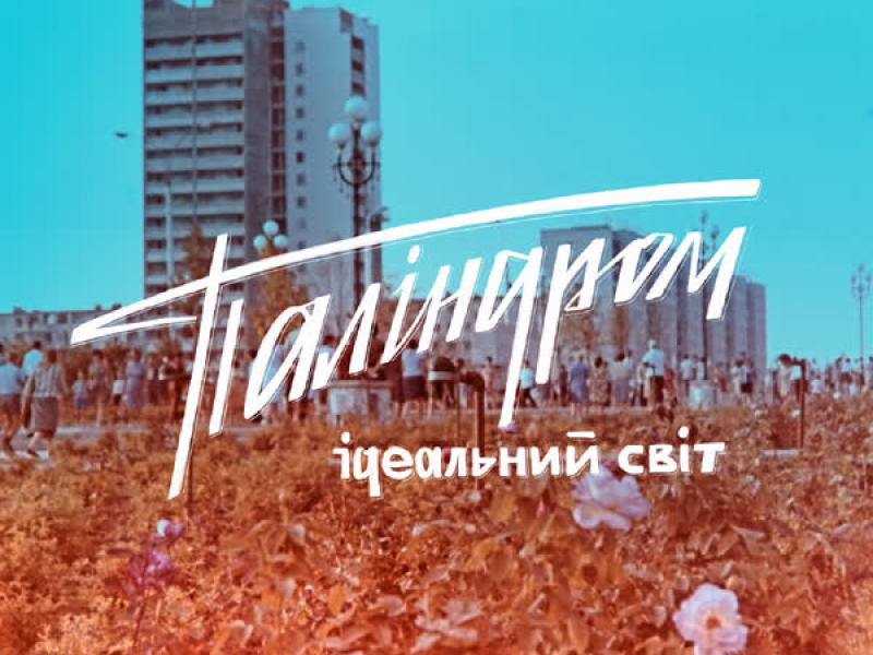 Ідеальний світ (Single)