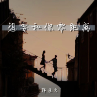 想要和你零距离 (Single)