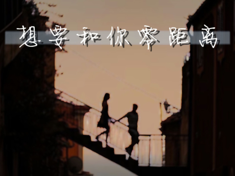 想要和你零距离 (Single)