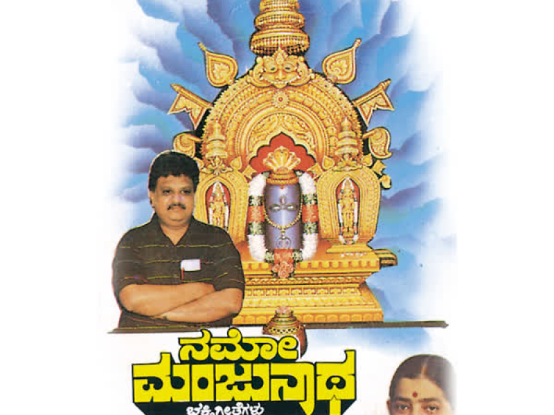 Namo Manjunatha