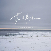 敬往事一杯 (激情版) (Single)