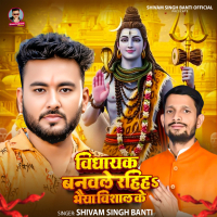 Vidhayak Banavle Rahiha Bhaiya Vishal Ke (Single)