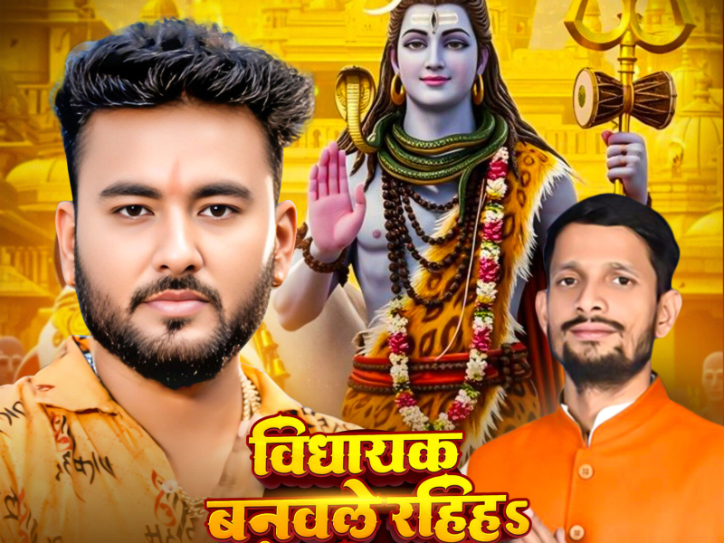 Vidhayak Banavle Rahiha Bhaiya Vishal Ke (Single)