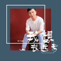 我想去远方 (Single)