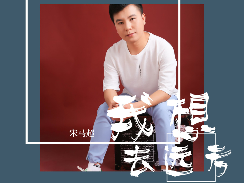 我想去远方 (Single)