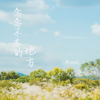 念念不忘的地方 (Single)