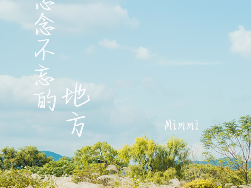 念念不忘的地方 (Single)