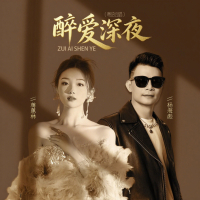 醉爱深夜 (粤语合唱) (Single)