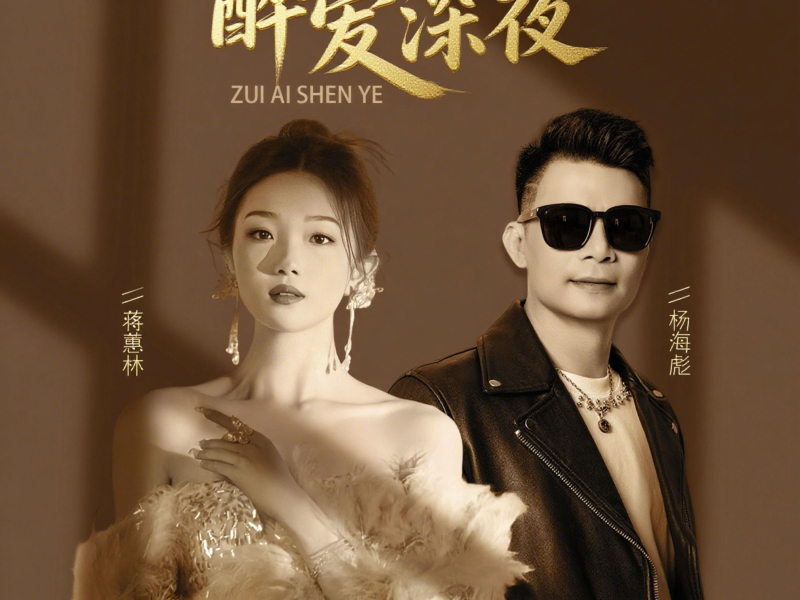 醉爱深夜 (粤语合唱) (Single)