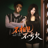 不相见不亏欠 (EP)