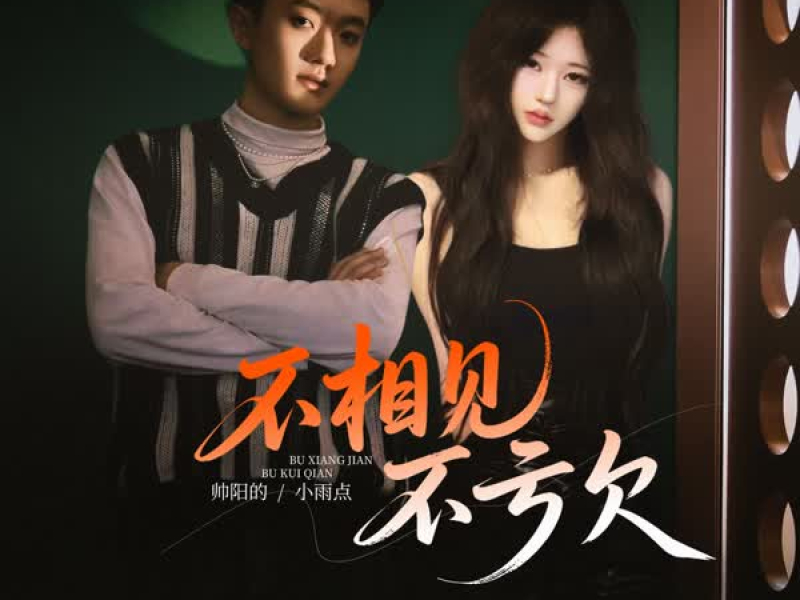 不相见不亏欠 (EP)