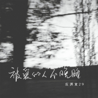 被爱的人不晚睡 (Single)