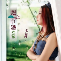 想让雨滴问问你 (Single)