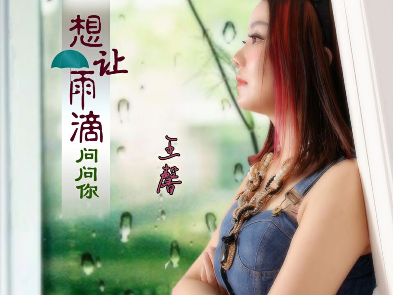 想让雨滴问问你 (Single)