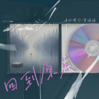 回到原点 (Single)