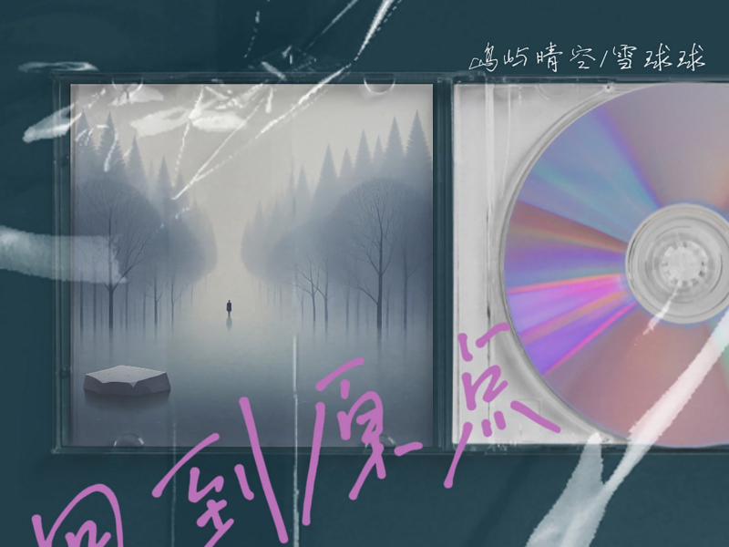 回到原点 (Single)