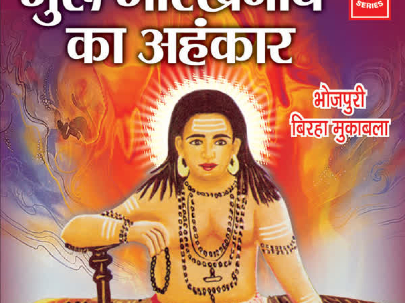 Guru Gorakhnath Ka Ahankar (Birha)