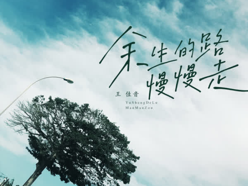 余生的路慢慢走 (Live合唱版) (Single)
