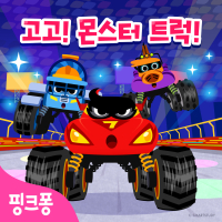 고고! 몬스터 트럭! (EP)