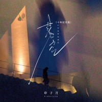 落空 (十年纪念版) (Single)