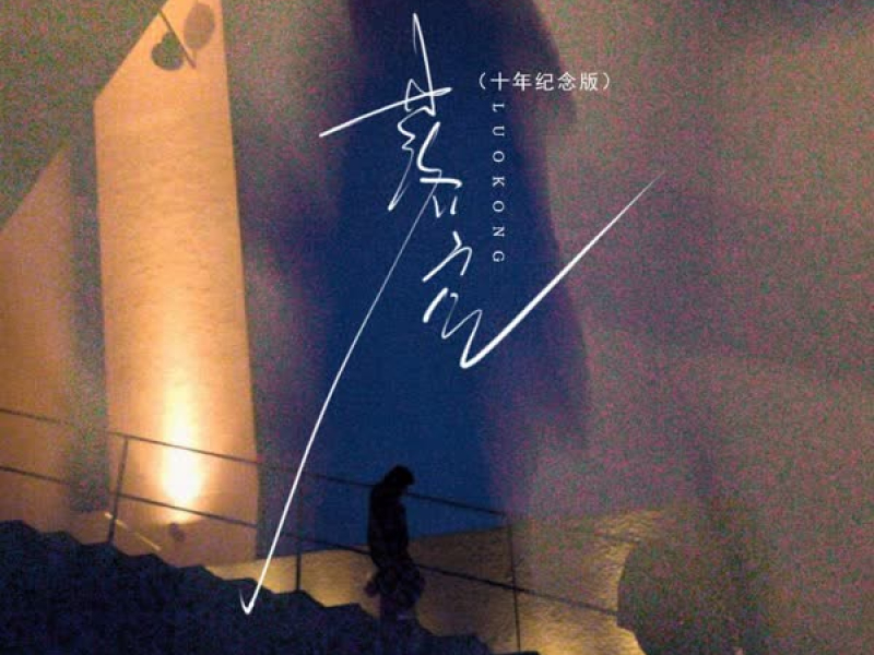 落空 (十年纪念版) (Single)