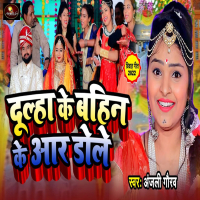 Dulha Ke Bahin Ke Aar Dole (Single)