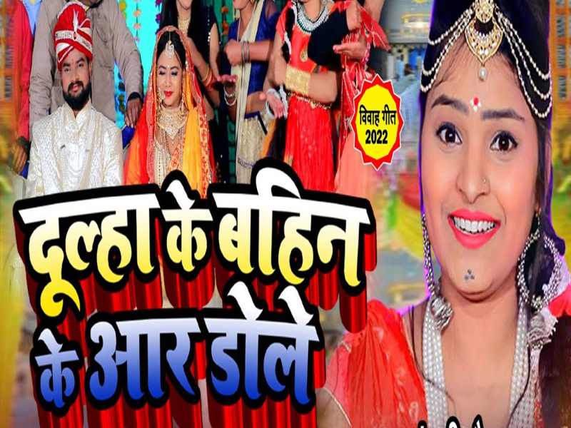 Dulha Ke Bahin Ke Aar Dole (Single)