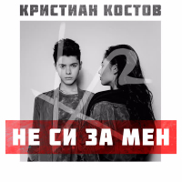 Ne si za men (Single)