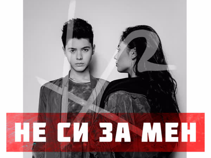 Ne si za men (Single)