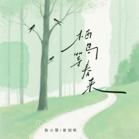 栖鸟等春来 (Single)