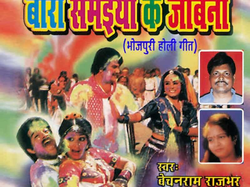 Baari Samaiya Ke Jobna