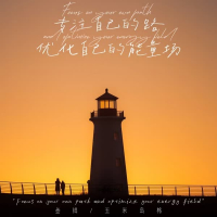 专注自己的路 优化自己的能量场 (Single)