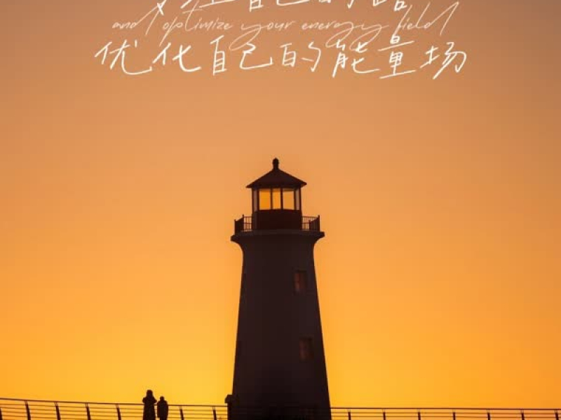 专注自己的路 优化自己的能量场 (Single)