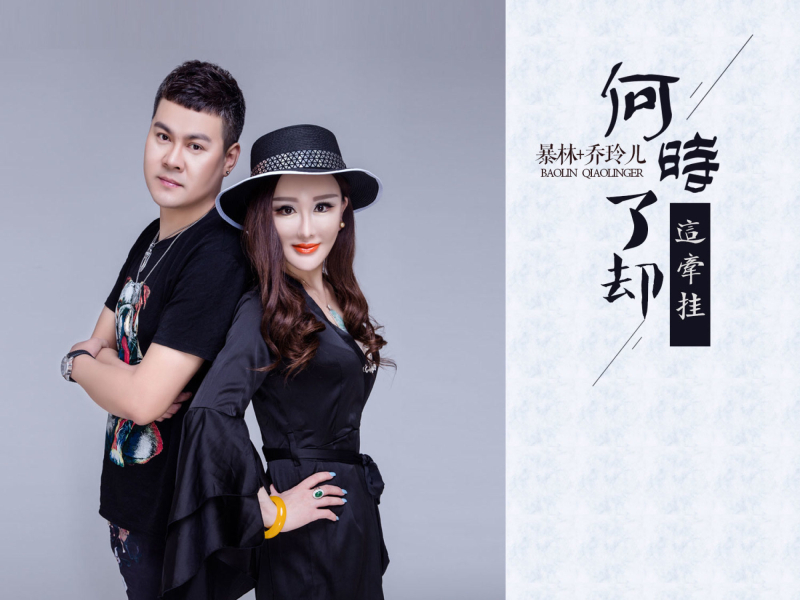 何时了却这牵挂 (Single)