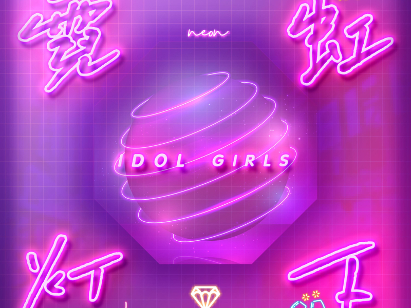 霓虹灯下 (Single)