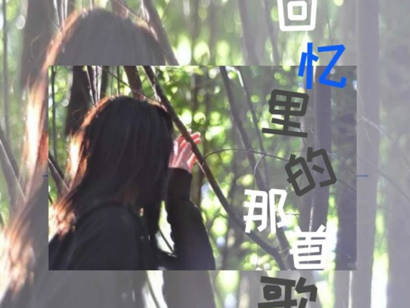回忆里的那首歌 (Single)