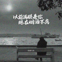 以前满眼是你 现在烟酒不离 (Single)